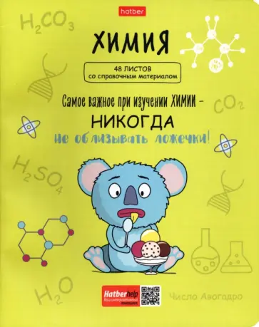 Тетрадь предметная Фразы. Химия, 48 листов, клетка Тетрадь предметная Фразы. Химия, 48 листов, клетка обложка книги