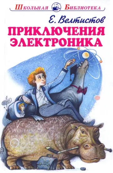 Евгений Велтистов - Приключения Электроника обложка книги