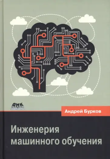 Андрей Бурков - Инженерия машинного обучения Андрей Бурков - Инженерия машинного обучения обложка книги