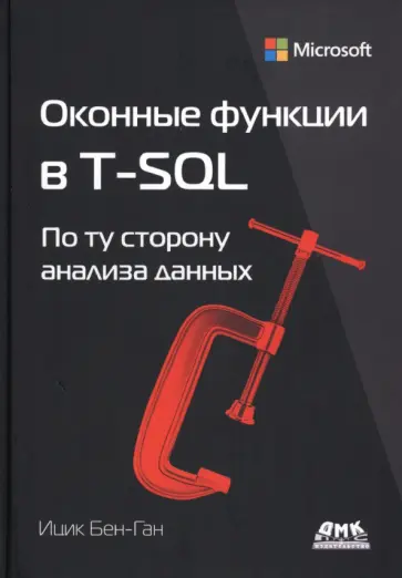 Ицик Бен-Ган - Оконные функции в T-SQL Ицик Бен-Ган - Оконные функции в T-SQL обложка книги