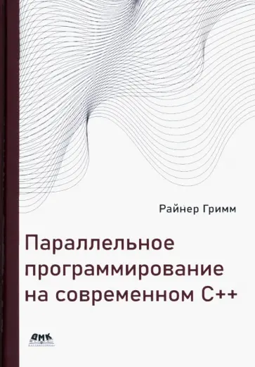 Райнер Гримм - Параллельное программирование на современном С++ обложка книги