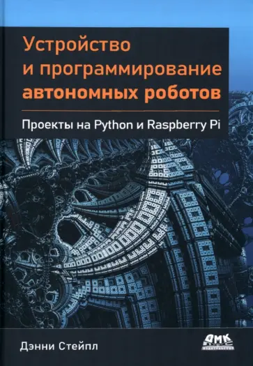 Дэнни Стейпл - Устройство и программирование автономных роботов. Проекты на Python и Raspberry PI Дэнни Стейпл - Устройство и программирование автономных роботов. Проекты на Python и Raspberry PI обложка книги