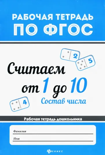 Виктория Белых - Считаем от 1 до 10. Состав числа Виктория Белых - Считаем от 1 до 10. Состав числа обложка книги