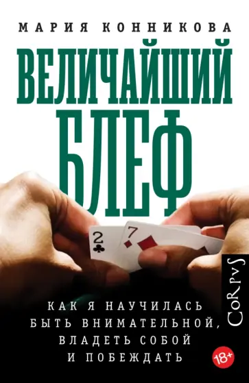 Мария Конникова - Величайший блеф обложка книги