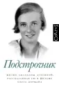 подстрочник