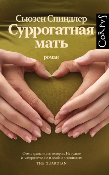 Сьюзен Спиндлер - Суррогатная мать обложка книги