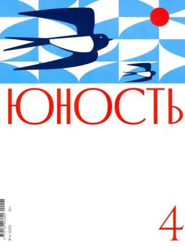 Журнал Юность № 4. 2022 обложка книги