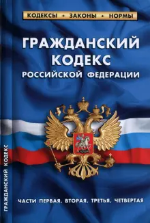 Книга: "Гражданский кодекс РФ по состоянию на 01.02.2022 года. Части 1 ...