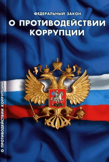 Федеральный закон "О противодействии коррупции" Федеральный закон "О противодействии коррупции" обложка книги