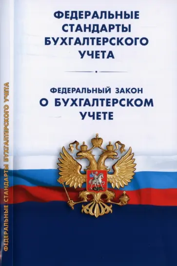 Федеральные стандарты бухгалтерского учета. Федеральный закон "О бухгалтерском учете" Федеральные стандарты бухгалтерского учета. Федеральный закон "О бухгалтерском учете" обложка книги