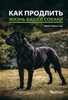 Корец, Гриблова - Как продлить жизнь вашей собаке обложка книги