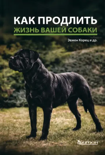 Корец, Гриблова - Как продлить жизнь вашей собаке Корец, Гриблова - Как продлить жизнь вашей собаке обложка книги