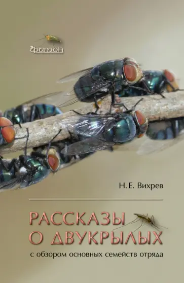 Никита Вихрев - Рассказы о двукрылых с обзором основных семейств отряда обложка книги