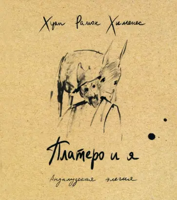 Хуан Хименес - Платеро и я. Андалузская элегия Хуан Хименес - Платеро и я. Андалузская элегия обложка книги