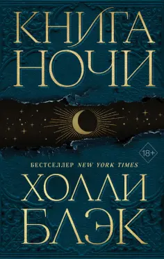 Холли Блэк - Книга ночи Холли Блэк - Книга ночи обложка книги