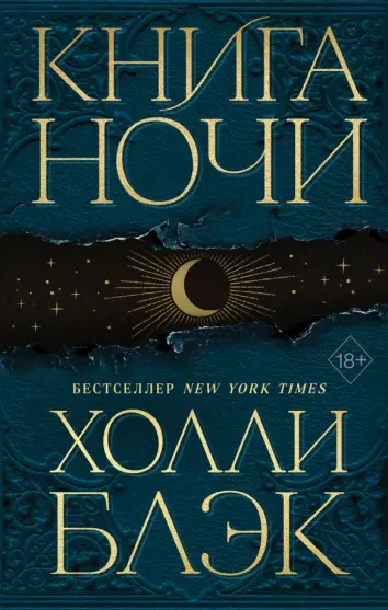 Книга ночи Книга ночи