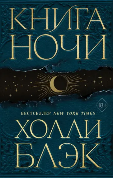 Холли Блэк - Книга ночи Холли Блэк - Книга ночи обложка книги