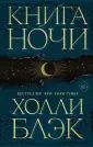 Freedom. Мировой бестселлер Холли Блэк