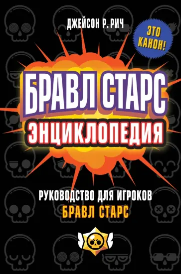 Джейсон Рич - Бравл Старс. Энциклопедия. Руководство для игроков в Бравл Старс Джейсон Рич - Бравл Старс. Энциклопедия. Руководство для игроков в Бравл Старс обложка книги
