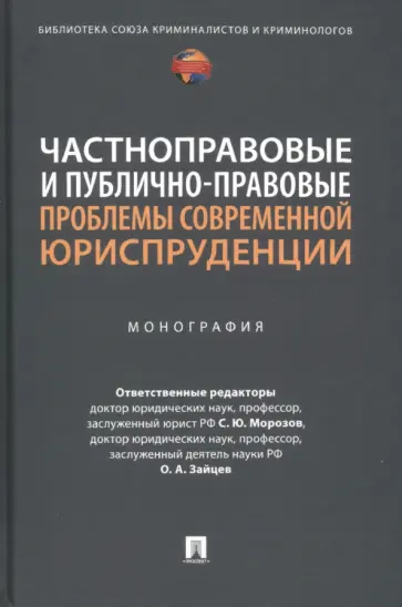 Морозов, Зайцев - Частноправовые и публично-правовые проблемы современной юриспруденции. Монография Морозов, Зайцев - Частноправовые и публично-правовые проблемы современной юриспруденции. Монография обложка книги