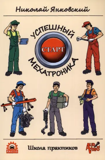 Николай Янковский - Успешный старт мехатроника обложка книги