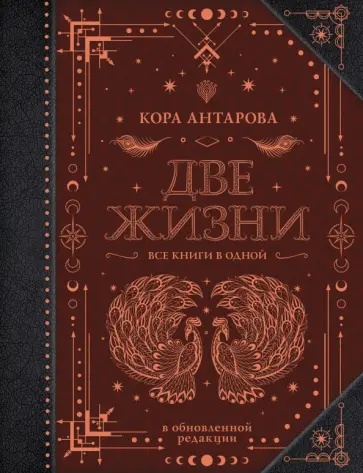 Конкордия Антарова - Две жизни. Все книги в одной. Обновленная редакция обложка книги