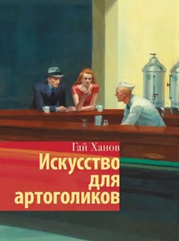 Гай Ханов - Искусство для артоголиков Гай Ханов - Искусство для артоголиков обложка книги
