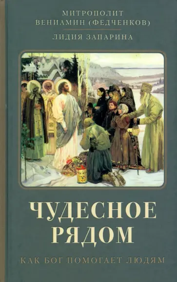 Митрополит, Запарина - Чудесное рядом. Как Бог помогает людям Митрополит, Запарина - Чудесное рядом. Как Бог помогает людям обложка книги
