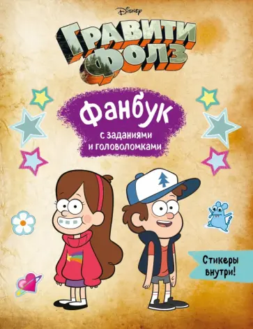 Гравити Фолз. Фанбук с заданиями и головоломками обложка книги