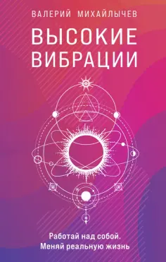 Валерий Михайлычев - Высокие вибрации обложка книги