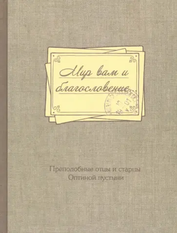 Мир вам и благословение... Преподобные отцы и старцы Оптиной пустыни обложка книги