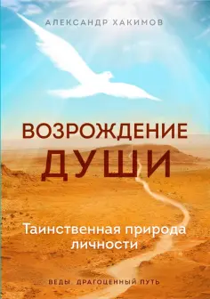 Александр Хакимов - Возрождение души. Таинственная природа личности обложка книги