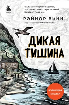 Рэйнор Винн - Дикая тишина обложка книги