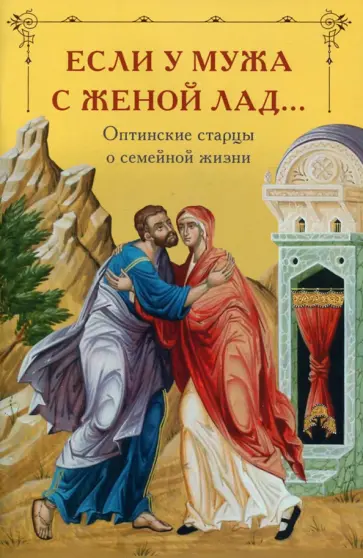 Если у мужа с женой лад... Оптинские старцы о семейной жизни обложка книги