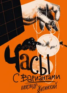 Александр Житинский - Часы с вариантами обложка книги