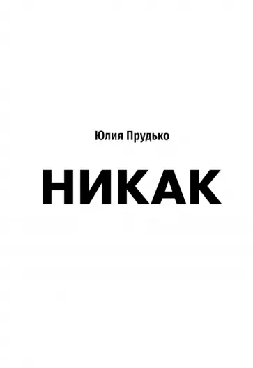 Юлия Прудько - Никак. Книга, основанная на реальных вопросах к самому себе обложка книги