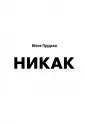 Практики от экспертов