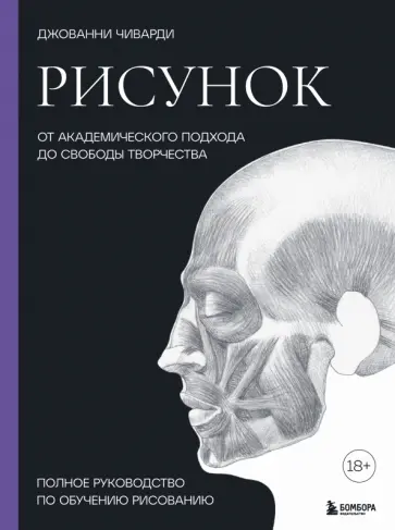 Джованни Чиварди - Рисунок. От академического подхода до свободы творчества. Полное руководство по обучению рисованию обложка книги