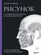 Учимся рисовать с Джованни Чиварди