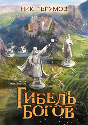 Ник Перумов - Гибель Богов + открытка с автографом Н. Перумова Ник Перумов - Гибель Богов + открытка с автографом Н. Перумова обложка книги