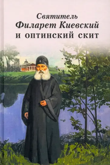 Святитель Филарет Киевский и оптинский скит обложка книги
