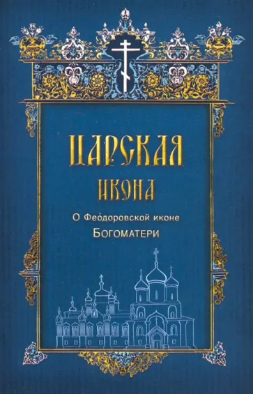 Царская икона. О Феодоровской иконе Богоматери Царская икона. О Феодоровской иконе Богоматери обложка книги