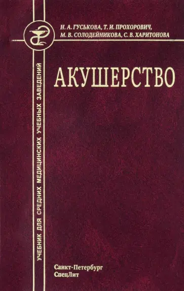 Гуськова, Харитонова - Акушерство. Учебник для средних медицинских учебных заведений обложка книги