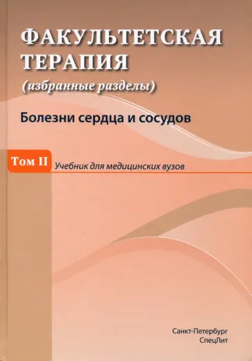 Ковалев, Булавко - Факультетская терапия (избранные разделы). Том 2. Учебник для медицинских вузов обложка книги