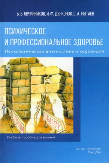 Овчинников, Дьяконов - Психическое и профессиональное здоровье. Психологическая диагностика и коррекция Овчинников, Дьяконов - Психическое и профессиональное здоровье. Психологическая диагностика и коррекция обложка книги
