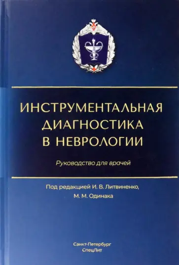 Литвиненко, Одинак - Инструментальная диагностика в неврологии Литвиненко, Одинак - Инструментальная диагностика в неврологии обложка книги