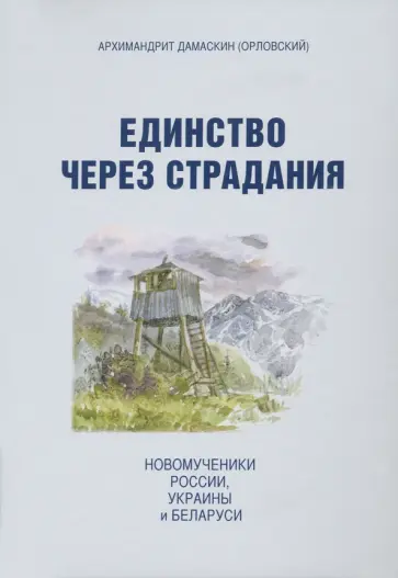 Дамаскин Архимандрит - Единство через страдания. Новомученики России, Украины, и Беларуси обложка книги