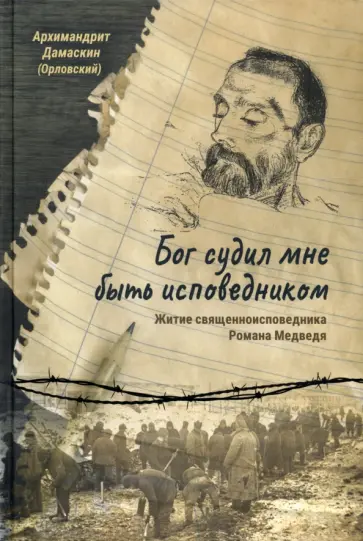 Дамаскин Архимандрит - Бог судил мне быть исповедником. Житие священноисповедника Романа Медведя обложка книги