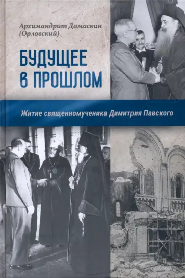 Дамаскин Архимандрит - Будущее в прошлом. Житие священномученика Димитрия Павского обложка книги