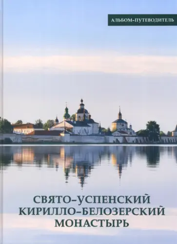 Ферапонт Монах - Свято-Успенский Кирилло-Белозерский монастырь. Альбом-путеводитель обложка книги